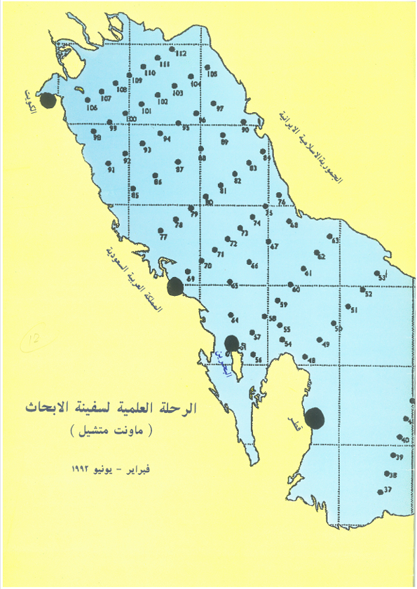 الرحلة العلمية لسفينة الأبحاث (ماونت ميتشيل) فبراير – يونيو 1992