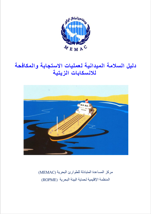 The Field Safety Guide for Oil Spill Response and Control Operations Marine Emergency Mutual Aid Centre (MEMAC)